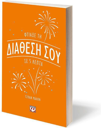 Φτιάξε τη Διάθεση Σου σε 5 Λεπτά
