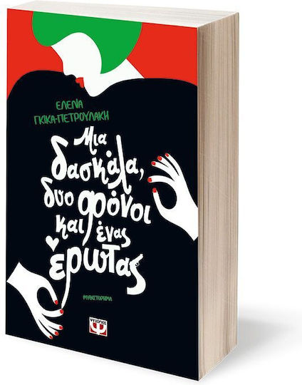 Μια Δασκάλα, δύο Φόνοι και Ένας Έρωτας