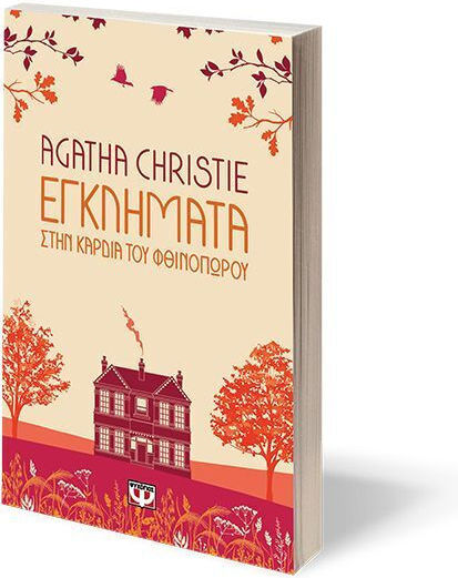 Εγκλήματα στην Καρδιά του Φθινοπώρου