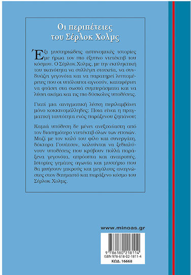 Οι Περιπέτειες Του Σέρλοκ Χολμς