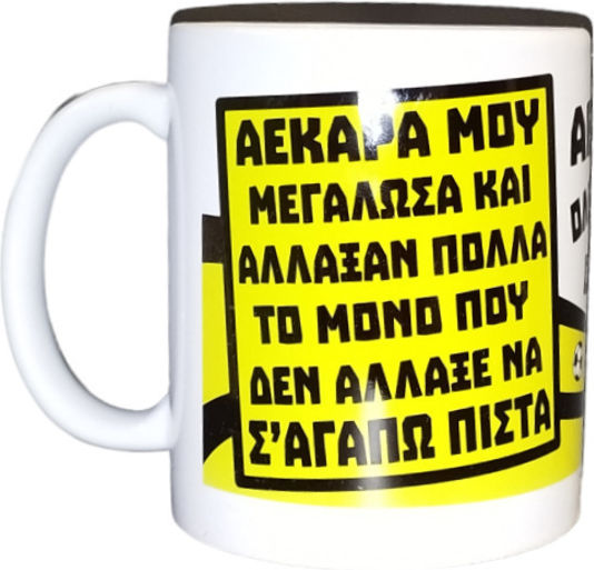 Δωρόσημο Κούπα Κεραμική Λευκή 330ml