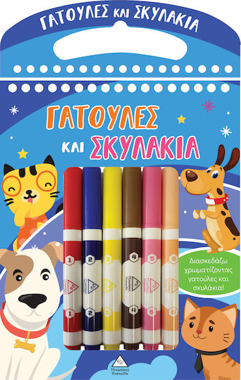 Διασκεδάζω Χρωματίζοντας - Γατούλες Και Σκυλάκια