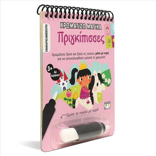Χρωματίζω Μαγικά Πριγκίπισσες