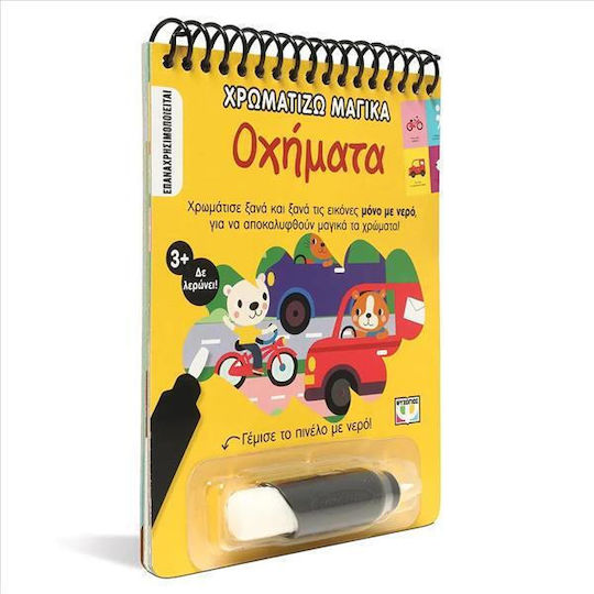 Χρωματίζω Μαγικά Οχήματα