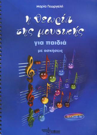 Μαρία Γεωργελή - Η Θεωρία Της Μουσικής (τεύχος 1ο)) Children's Theory Book for Voice W549948004