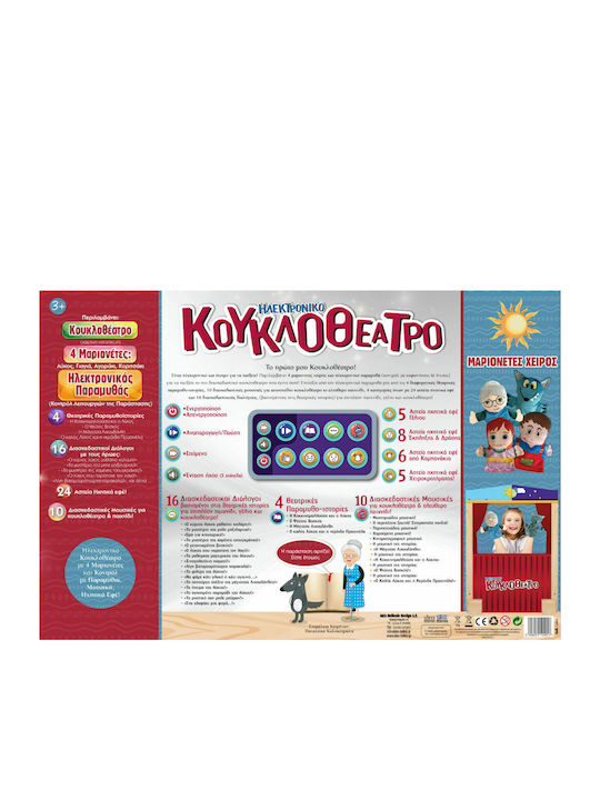 Комплект Електронен Куклен театър Hellenic Ideas