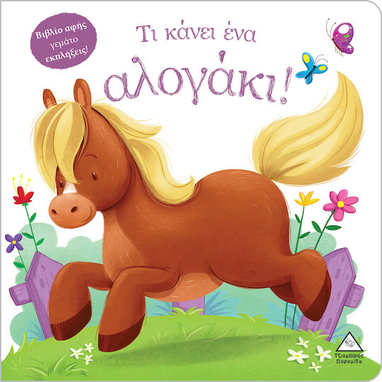 Τι Κάνει ένα Αλογάκι!
