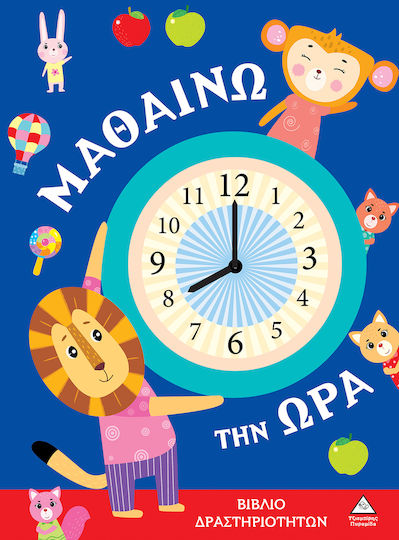 Μαθαίνω Την Ώρα