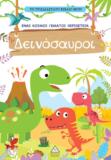 Δεινόσαυροι