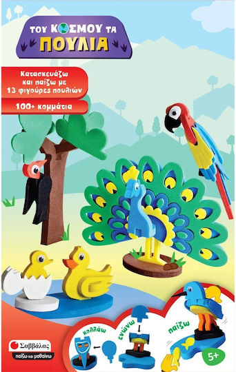 Savvalas Хартиена Конструктивна Игра 13 Фигури Птици за Деца 5+ години+ Години