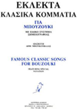 Μπουκουβάλας Δημήτρης (Music) Μπουκουβάλας Δημήτρης - Εκλεκτά Κλασικά Κομμάτια) Παρτιτούρα