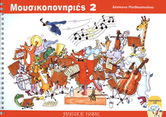 Nakas Δέσποινα Ματθαιοπούλου - Μουσικοπονηριές 2 Theoriebuch + CD
