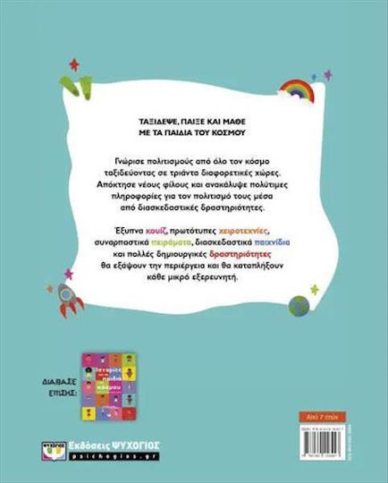 Δραστηριότητες Με Τα Παιδιά Του Κόσμου