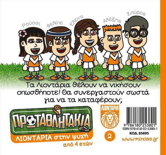 Πρωταθλητακια 02 Λιονταρια Στην Ψυχη Μίνωας Μαλακό Εξώφυλλο