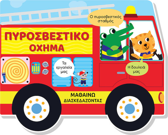 Μαθαίνω Διασκεδάζοντας Καρτονέ Παράθυρα Πυροσβεστικό Όχημα, Μαθαίνω διασκεδάζοντας