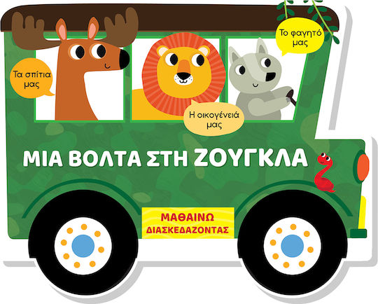 Μαθαίνω Διασκεδάζοντας Καρτονέ Παράθυρα Μια Βόλτα Στη Ζούγκλα, Μαθαίνω διασκεδάζοντας