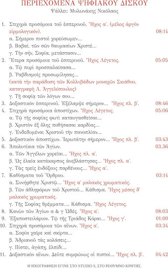 Ακολουθία Αγίας Σοφίας και των Θυγατέρων Αυτής Πίστεως, Ελπίδος & Αγάπης, Book & CD