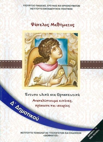 Θρησκευτικά Δ΄ Δημοτικού, Ανακαλύπτουμε Εικόνες, Πρόσωπα και Ιστορίες