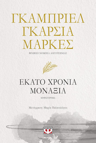 Εκατό Χρόνια Μοναξιά, Μυθιστόρημα