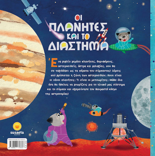Οι Πλανήτες και το Διάστημα