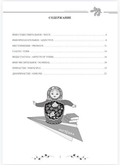 Grammaticheskiye Tablitsy. Matreshka 0-b1/ Grammar Tables. Matryoshka 0-b1. Karavanova N. B.