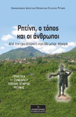 Ρητίνη, Ο Τόπος Και Οι Άνθρωποι: Από Την Προϊστορική Περίοδο Μέχρι Σήμερα