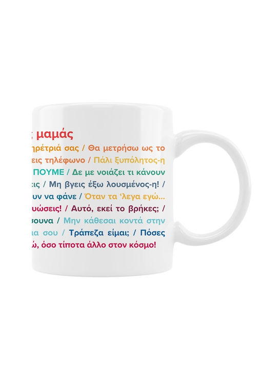 VOUR Κούπα Κεραμική Οι ατάκες της μαμάς 330ml