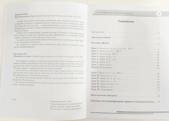 Korrektirovochnyy Kurs Russkoy Fonetiki. Fonetika Dlya Vsekh. N.b. Karavanova