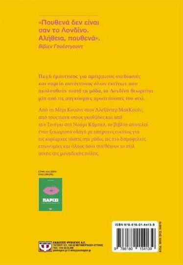 Λονδίνο Τα Μικρά Του Στιλ Η Ιστορία Της Μόδας Της Εμβληματικής Πόλης