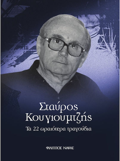 Nakas Κουγιουμτζής Σταύρος - Εικοσιδύο τραγούδια за Ключова дума / Пиано / Глас W199900011