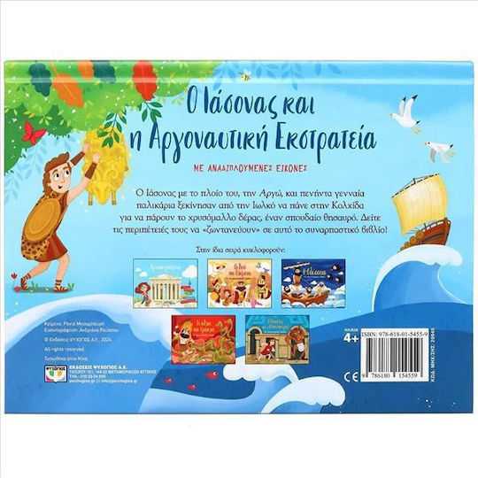 Ο Ιάσονας Και Η Αργοναυτική Εκστρατεία Με Αναδιπλούμενες Εικόνες