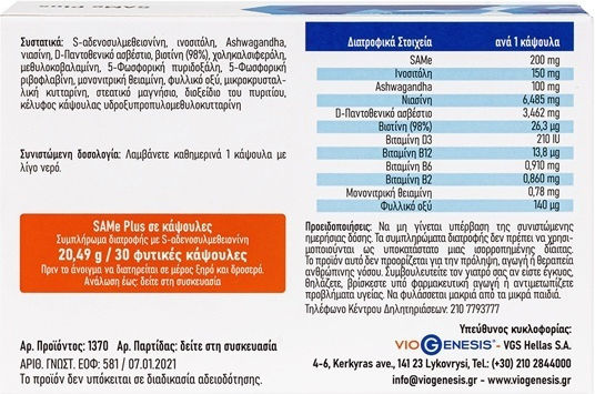Viogenesis Same Plus 200mg Συμπλήρωμα για το Άγχος 30 φυτικές κάψουλες