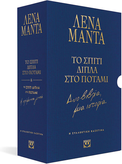 Συλλεκτική Κασετίνα - το Σπίτι Δίπλα στο Ποτάμι - δύο Βιβλία, μια Ιστορία