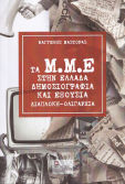 Τα Μ.μ.ε. Στην Ελλάδα. Δημοσιογραφία Και Εξουσία Διαπλοκή - Ολιγαρχία, Intrige - Oligarchie