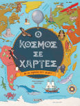 Ο Κόσμος Σε Χάρτες