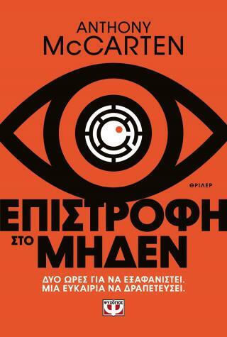 Επιστροφή στο Μηδέν