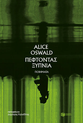 Πέφτοντας Ξύπνια