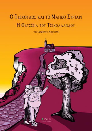 Ο Τσεχούδος και το Μαγικό Συρτάρι, The Odyssey of the Czechlander