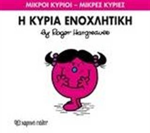 Η κυρία Ενοχλητική
