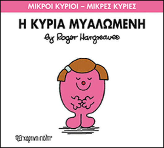 Η κυρία Μυαλωμένη