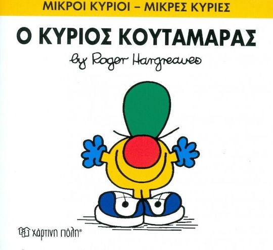 Ο κύριος Κουταμάρας