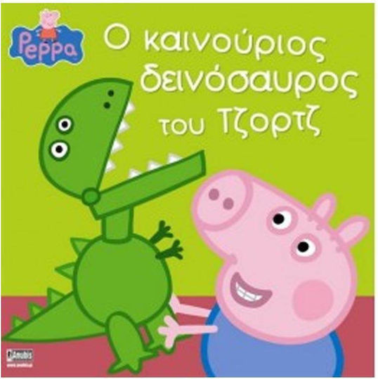 Ο ΚΑΙΝΟΥΡΙΟΣ ΔΕΙΝΟΣΑΥΡΟΣ ΤΟΥ ΤΖΟΡΤΖ-ΔΩΡΟΚΑΣΕΤΙΝΑ