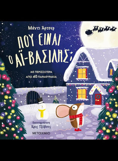 Πού είναι ο Aϊ-Βασίλης;