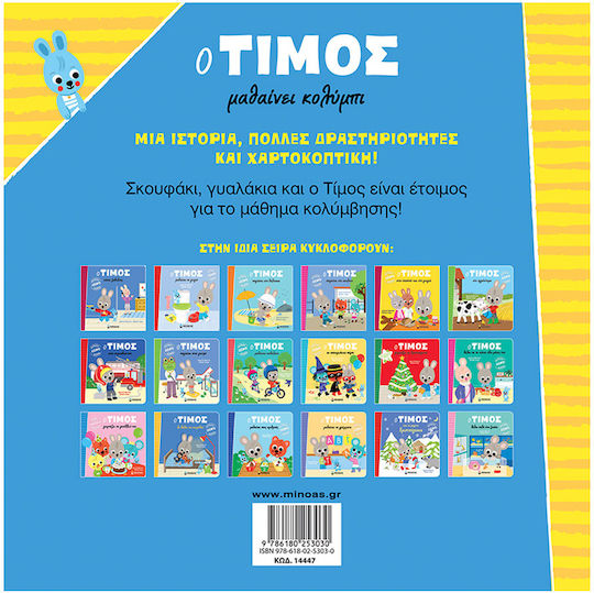 Ο Τίμος Μαθαίνει Κολύμπι