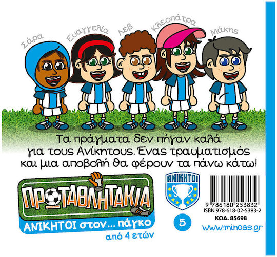 Ανίκητοι Στον Πάγκο Τα Πρωταθλητάκια