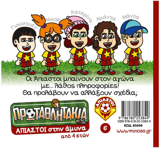 Άπιαστοι Στην Άμυνα Τα Πρωταθλητάκια, Πρωταθλητάκια