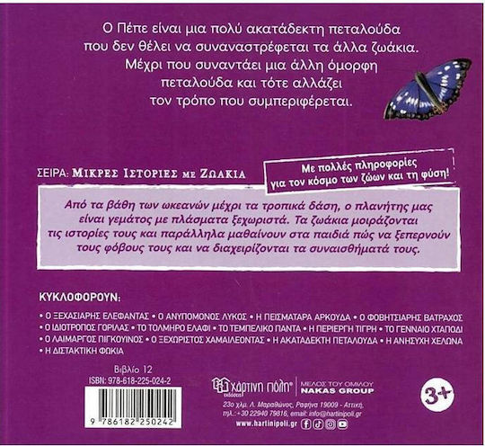 Η Ακατάδεκτη Πεταλούδα