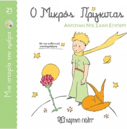 Μια Ιστορια Την Ημερα 21 - Ο Μικρος Πριγκιπας