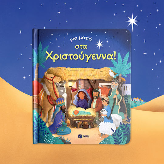 Μια Ματιά στα Χριστούγεννα