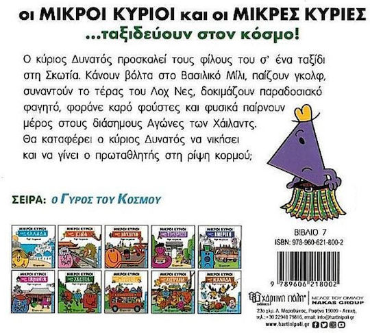 Μικροί κύριοι: Ταξίδι στη Σκωτία